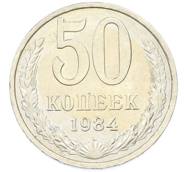 Монета 50 копеек 1984 года (Артикул: T11-43190) — Фото №1