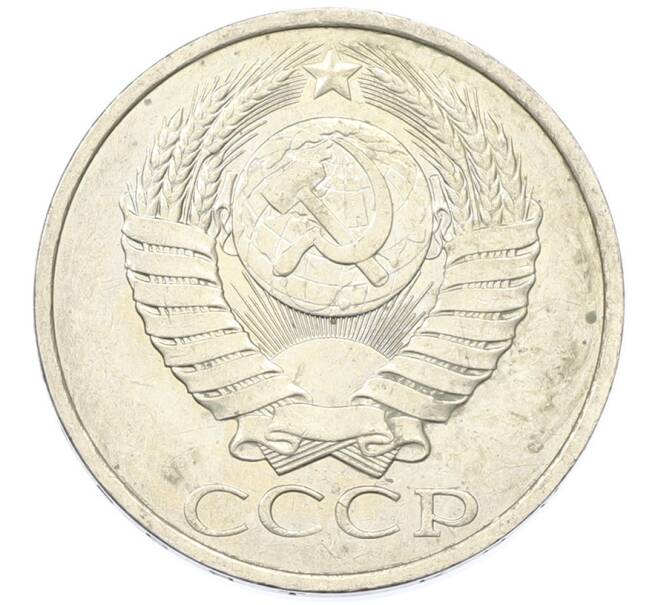 Монета 50 копеек 1984 года (Артикул: T11-43190) — Фото №2