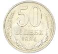 Монета 50 копеек 1984 года (Артикул: T11-43191) — Фото №1