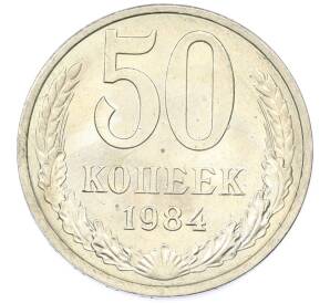 50 копеек 1984 года — Фото №1