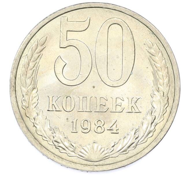 Монета 50 копеек 1984 года (Артикул: T11-43191) — Фото №1