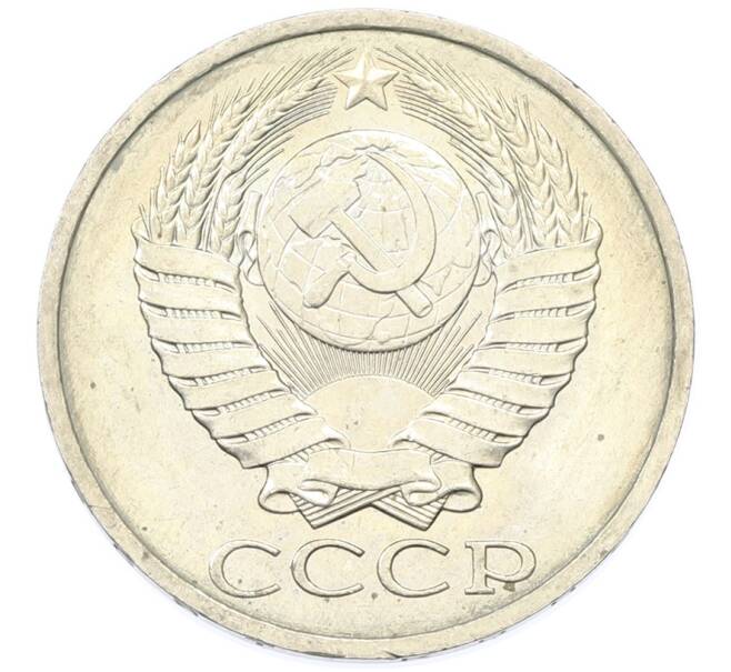 Монета 50 копеек 1984 года (Артикул: T11-43191) — Фото №2