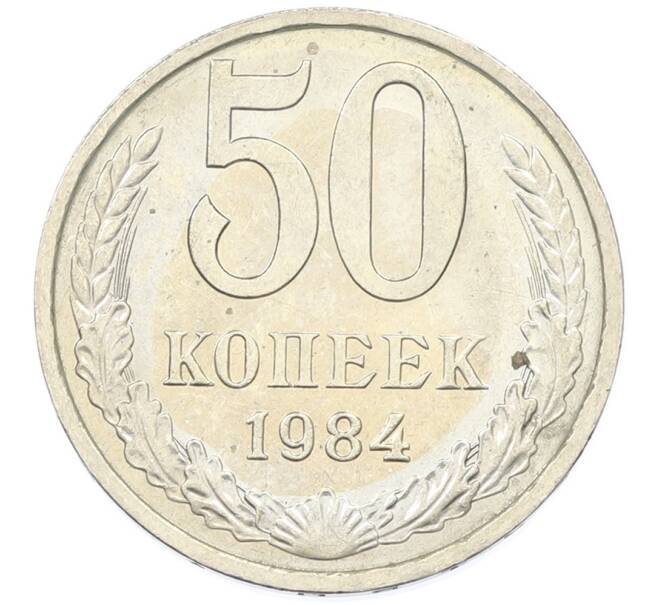 Монета 50 копеек 1984 года (Артикул: T11-43192) — Фото №1
