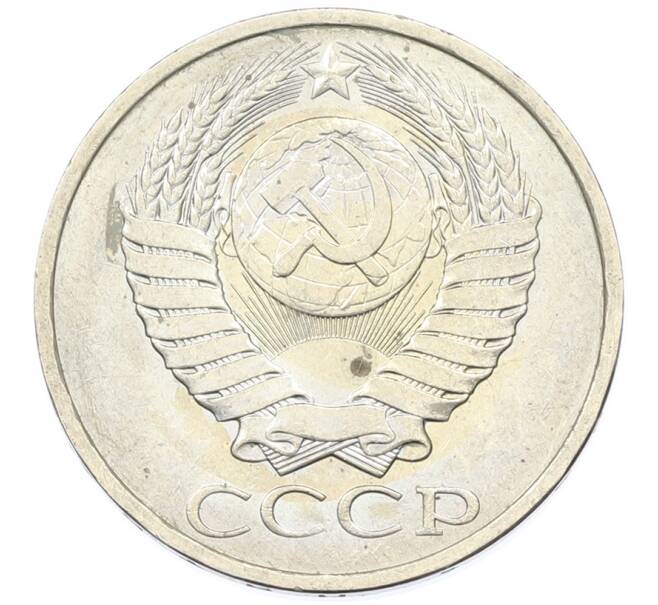 Монета 50 копеек 1984 года (Артикул: T11-43192) — Фото №2