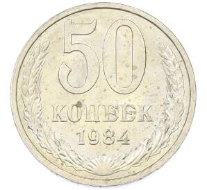 50 копеек 1984 года — Фото №1