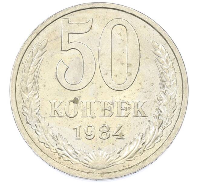 Монета 50 копеек 1984 года (Артикул: T11-43193) — Фото №1
