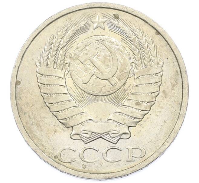 Монета 50 копеек 1984 года (Артикул: T11-43193) — Фото №2