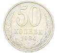 Монета 50 копеек 1984 года (Артикул: T11-43194) — Фото №1