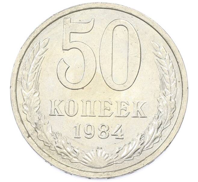 Монета 50 копеек 1984 года (Артикул: T11-43194) — Фото №1