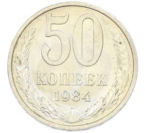 50 копеек 1984 года — Фото №1
