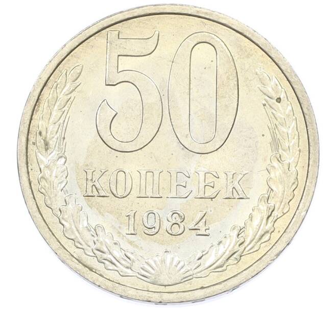 Монета 50 копеек 1984 года (Артикул: T11-43195) — Фото №1