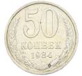 Монета 50 копеек 1984 года (Артикул: T11-43196) — Фото №1