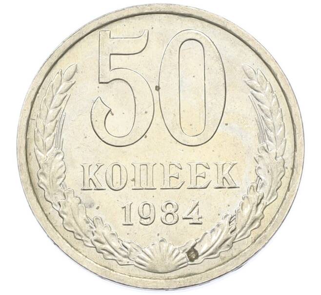 Монета 50 копеек 1984 года (Артикул: T11-43196) — Фото №1
