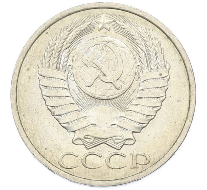 Монета 50 копеек 1984 года (Артикул: T11-43196) — Фото №2