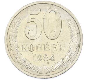 50 копеек 1984 года — Фото №1