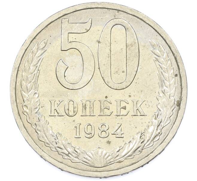 Монета 50 копеек 1984 года (Артикул: T11-43197) — Фото №1