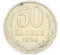 Монета 50 копеек 1984 года (Артикул: T11-43198) — Фото №1