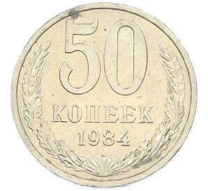 50 копеек 1984 года — Фото №1