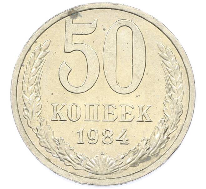 Монета 50 копеек 1984 года (Артикул: T11-43198) — Фото №1