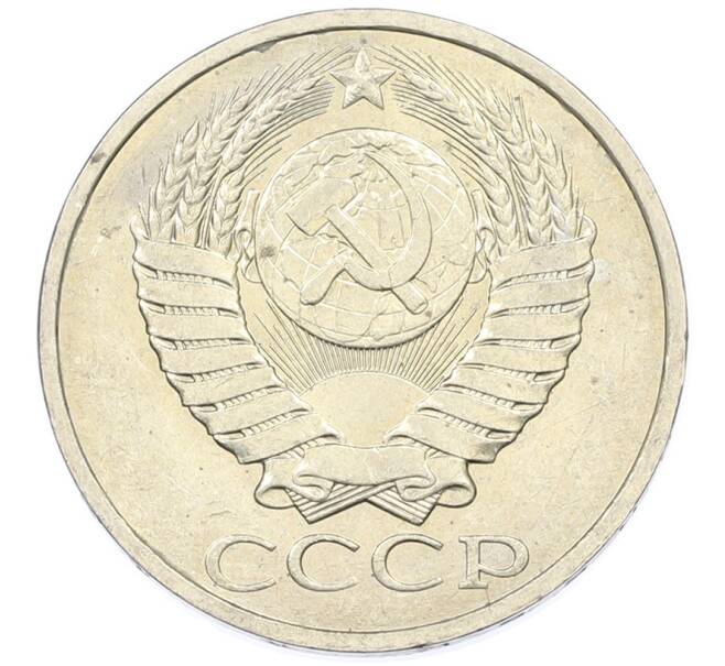 Монета 50 копеек 1984 года (Артикул: T11-43198) — Фото №2