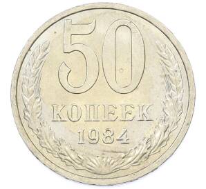 50 копеек 1984 года — Фото №1