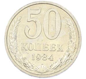 50 копеек 1984 года — Фото №1