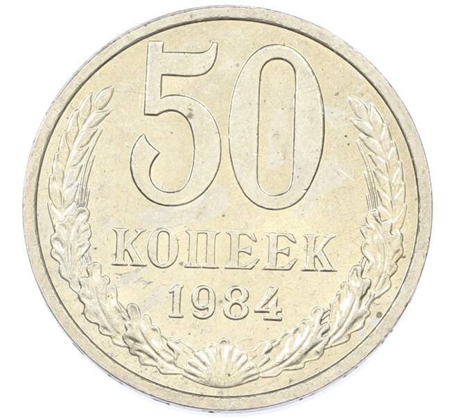 Монета 50 копеек 1984 года (Артикул: T11-43200) — Фото №1