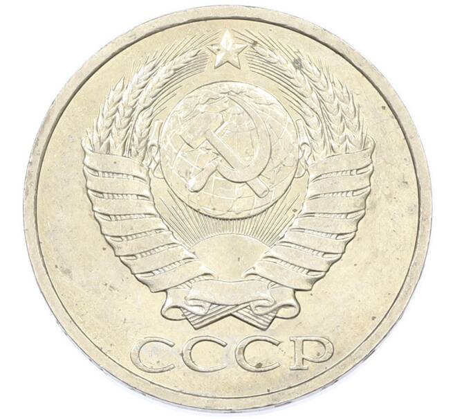 Монета 50 копеек 1984 года (Артикул: T11-43200) — Фото №2
