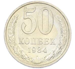 50 копеек 1984 года — Фото №1