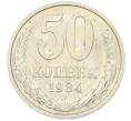Монета 50 копеек 1984 года (Артикул: T11-43202) — Фото №1