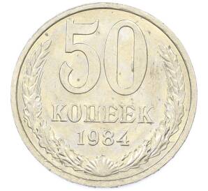 50 копеек 1984 года — Фото №1
