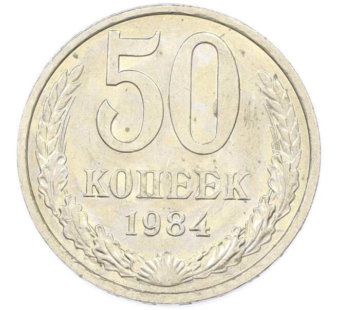 Монета 50 копеек 1984 года (Артикул: T11-43202) — Фото №1