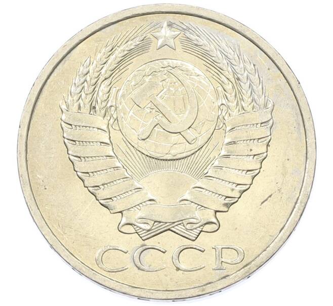 Монета 50 копеек 1984 года (Артикул: T11-43202) — Фото №2