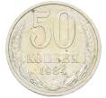 Монета 50 копеек 1984 года (Артикул: T11-43203) — Фото №1
