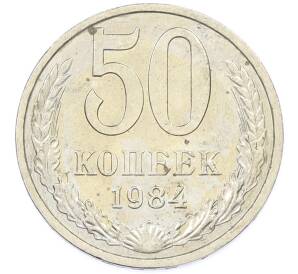 50 копеек 1984 года — Фото №1