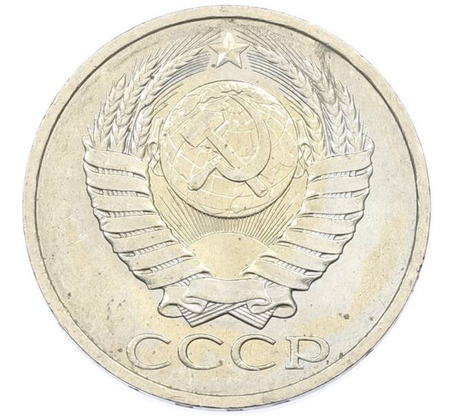 Монета 50 копеек 1984 года (Артикул: T11-43203) — Фото №2