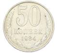 Монета 50 копеек 1984 года (Артикул: T11-43204) — Фото №1