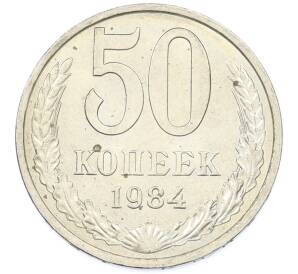 50 копеек 1984 года — Фото №1