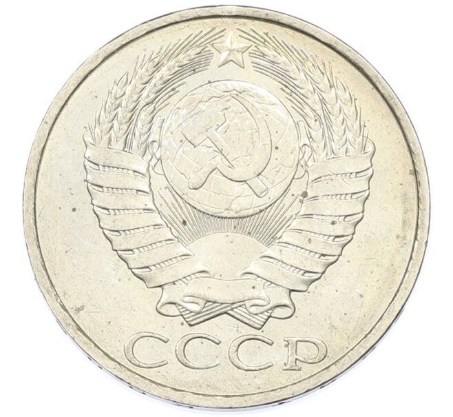 Монета 50 копеек 1984 года (Артикул: T11-43204) — Фото №2