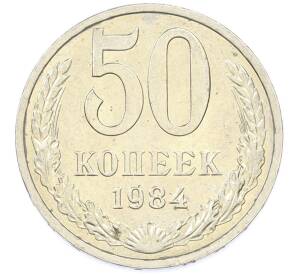 50 копеек 1984 года — Фото №1