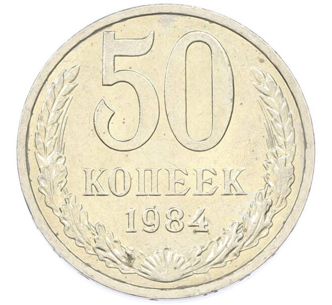 Монета 50 копеек 1984 года (Артикул: T11-43205) — Фото №1