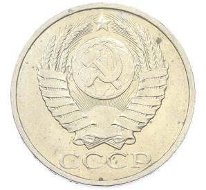 50 копеек 1984 года — Фото №2