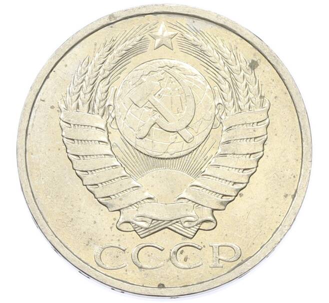 Монета 50 копеек 1984 года (Артикул: T11-43205) — Фото №2