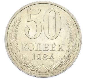 50 копеек 1984 года — Фото №1