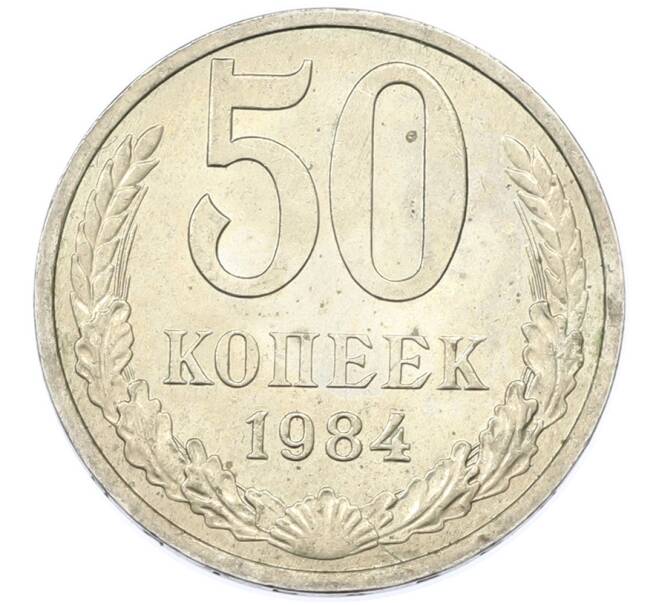Монета 50 копеек 1984 года (Артикул: T11-43206) — Фото №1