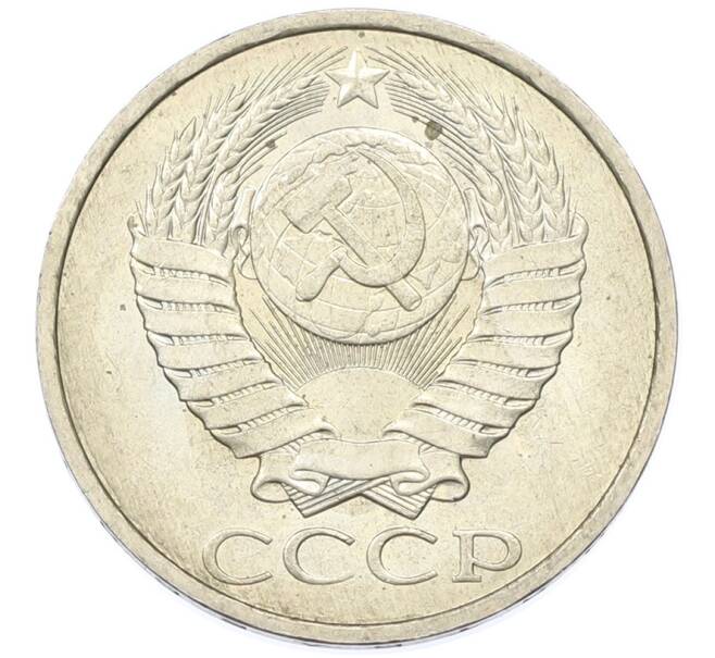Монета 50 копеек 1984 года (Артикул: T11-43206) — Фото №2