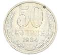 Монета 50 копеек 1984 года (Артикул: T11-43207) — Фото №1
