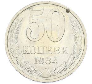 50 копеек 1984 года — Фото №1