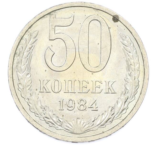 Монета 50 копеек 1984 года (Артикул: T11-43207) — Фото №1