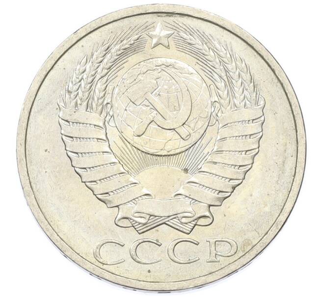 Монета 50 копеек 1984 года (Артикул: T11-43207) — Фото №2